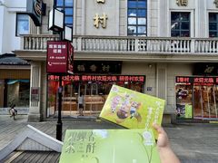 -稻香村(观前街店)