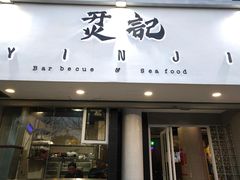 门面-烎记烧烤(蓝天花园店)