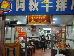 -阿秋牛排(湖心街店)