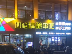 -四禧精酿烧烤串吧(大明湖店)