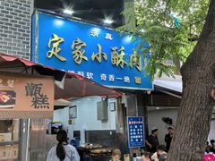 -定家小酥肉·清真(回民街店)