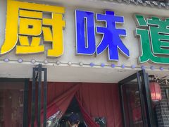 -乡厨味道(黄鹤楼店)