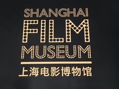-上海电影博物馆