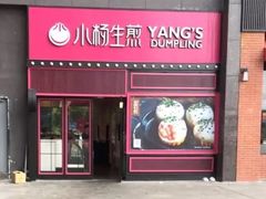 门面-小杨生煎(百联嘉定购物中心店)
