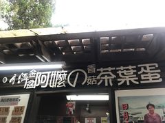门面-金盆阿嬷香菇茶叶蛋(玄光店)
