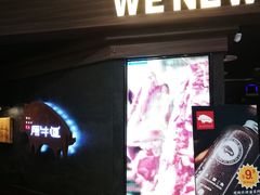 门面-原牛道·潮汕围炉火锅(讯美店)