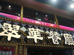 -翠华餐厅(铜锣湾糖街店)