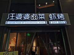 门面-汪爹爹武汉牛三鲜(朝外大街店)