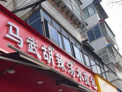 -马武胡辣汤海三水煎包(古槐街店)
