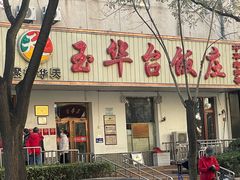 -玉华台饭庄(裕中西里小区店)