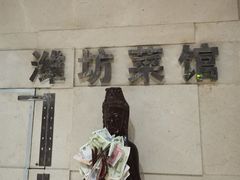 -潍坊菜馆(三里河南横街店)