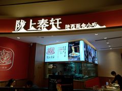 门面-陇上秦轩西安biangbiang面(EFC欧美金融商业城店)