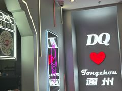 -DQ·蛋糕·冰淇淋(通州万达店)
