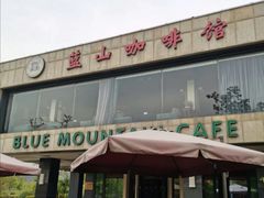 门面-蓝山咖啡馆(白马湖店)