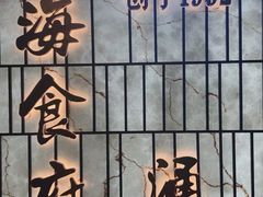 -宁海食府·涌宴(真和店)