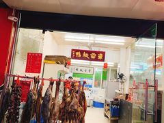 门面-章云板鸭(总店)