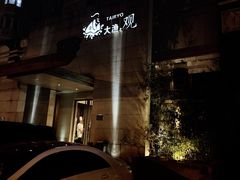 -大渔之观(安贞店)