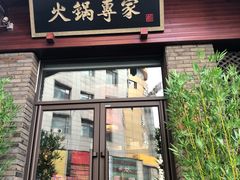 门面-宽巷子成都火锅(南站店)