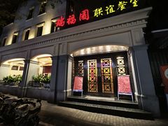 -瑞福园联谊餐室(茂名南路店)