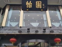 门面-怡园饭店-餐厅(四望亭店)