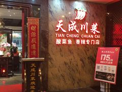 -天成川菜馆(华乐店)