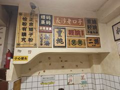 -矮子粉店1985·长沙米粉(湘春路店)