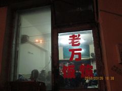 门面-老万饭馆