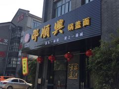 门面-邵顺兴锅盖面(金山宝地店)