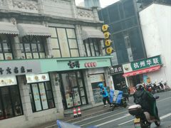 -咬不得高祖生煎·简餐(高银街店)