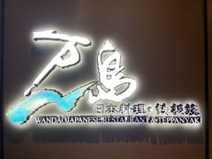 -万岛日本料理铁板烧(万泰国际店)