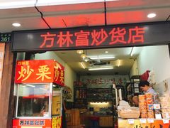 门面-方林富炒货店(武林路店)