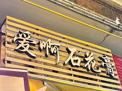 -好成财牛排馆(涂门街总店)