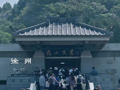 -徐州龟山景区
