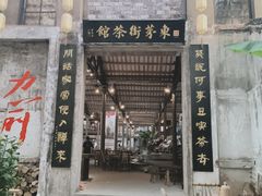 -東茅街茶馆