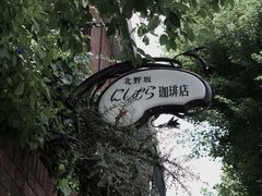 -西村咖啡店 (中山手本店)