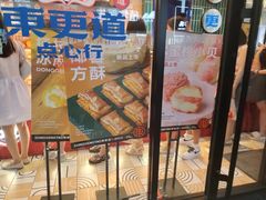 -東更道点心行(利客来店)