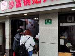 门面-黄阿姨锅贴大王(万航渡路店)