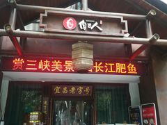 门面-自己人(九码头店)