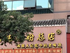 门面-青石桥老瓦房肥肠粉总店(青石桥总店)