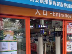 -百安居装修建材卖场(泰然店)