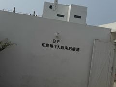 -海岛日记(养马岛店)