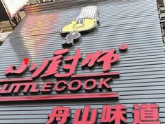-小厨师·二十年沈家门小海鲜(百井坊巷店)