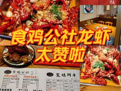 -食鸡公社辣子鸡·潍坊菜·烧烤