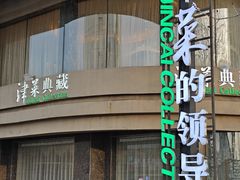 -津菜典藏河西店(水上店)