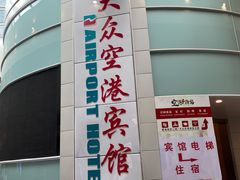 -上海大众空港宾馆