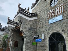 -东西巷