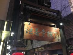 -松阪牛焼肉M(法善寺横丁店)