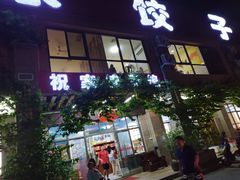 门面-祝家饺子馆