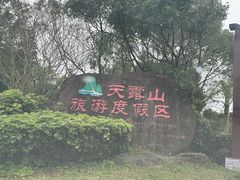 -广东天露山旅游度假区