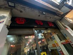 -毅记香鸭居(后堡店)